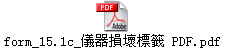 form_15.1c_儀器損壞標籤 PDF.pdf