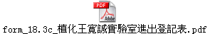 form_18.3c_植化王寛誠實驗室進出登記表.pdf