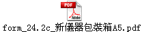form_24.2c_新儀器包裝箱A5.pdf