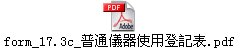 form_17.3c_普通儀器使用登記表.pdf