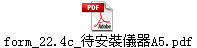 form_22.4c_待安裝儀器A5.pdf