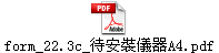 form_22.3c_待安裝儀器A4.pdf