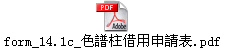 form_14.1c_色譜柱借用申請表.pdf